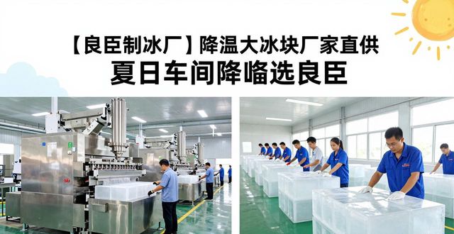 降温大冰块生产厂家_良臣制冰厂配送范围_嘉定降温大冰块厂家