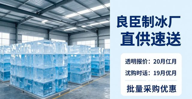 降温大冰块_嘉定降温大冰块订购电话_良臣制冰厂直供